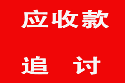 追讨欠款：如何依法提起诉讼？